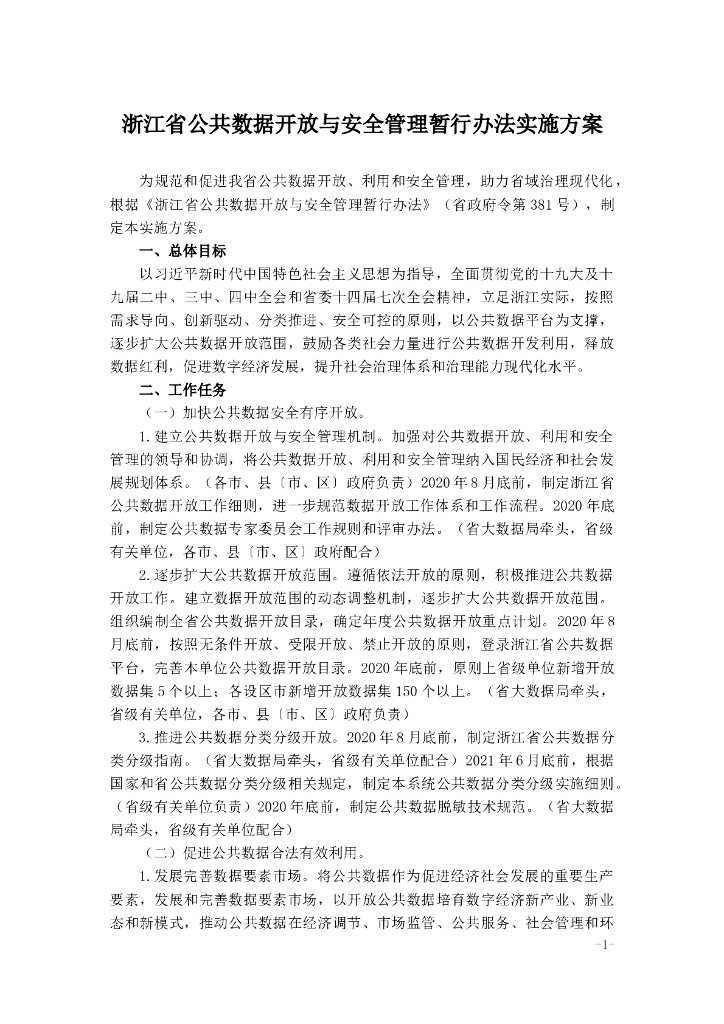 浙江省公共数据开放与安全管理暂行办法实施方案