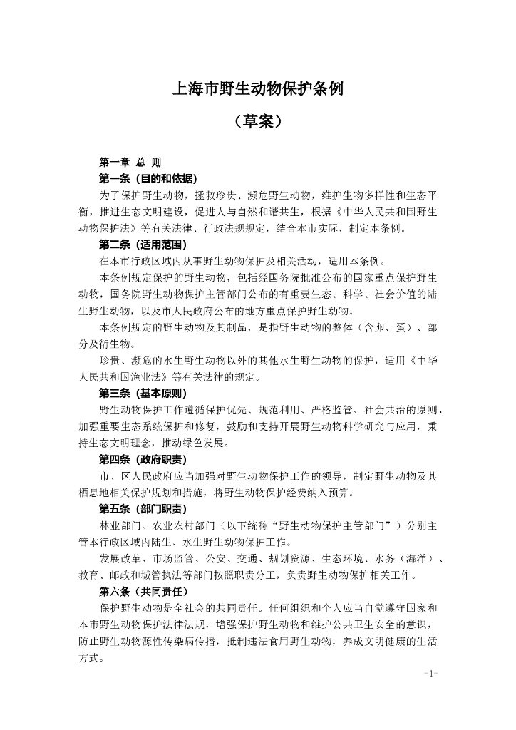 上海市野生动物保护条例（草案） 海报