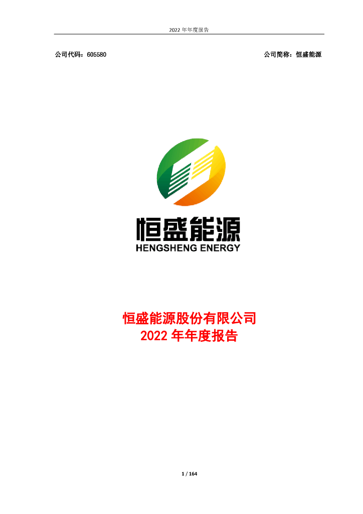 605580-恒盛<em>能源</em>：恒盛<em>能源</em>股份有限公司2022年年度报告 海报