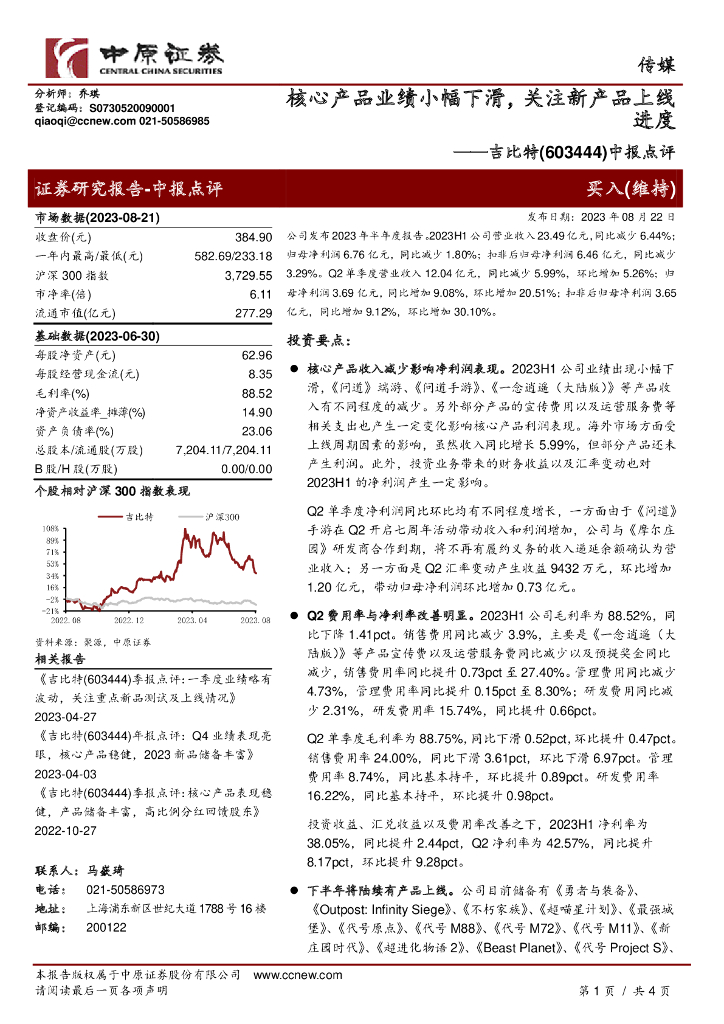 中原证券：吉比特（603444）-中报点评：核心产品业绩小幅下滑，关注新产品上线进度