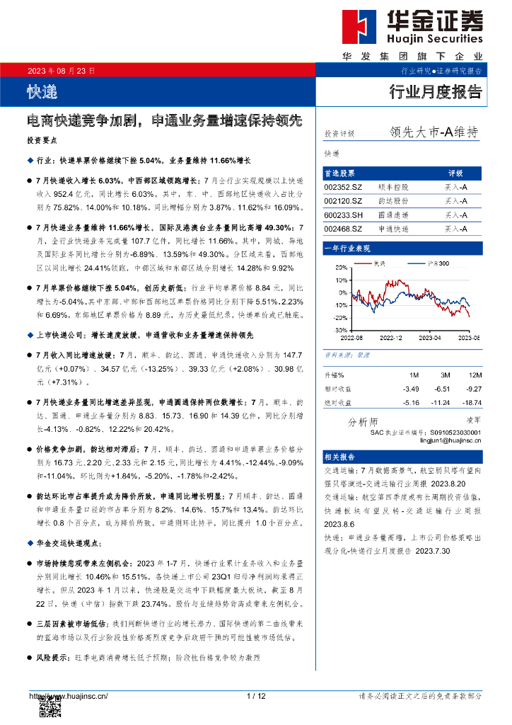 华金证券：<em>快递</em>行业月度报告：电商<em>快递</em>竞争加剧，申通业务量增速保持领先
