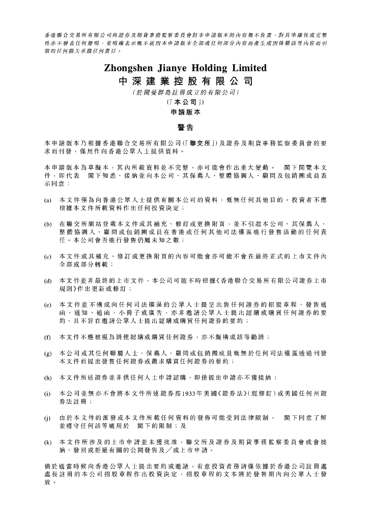 中深建业控股有限公司港交所IPO上市招股说明书（2023年更新版）