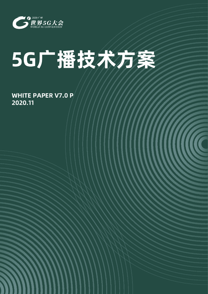 5G广播技术方案