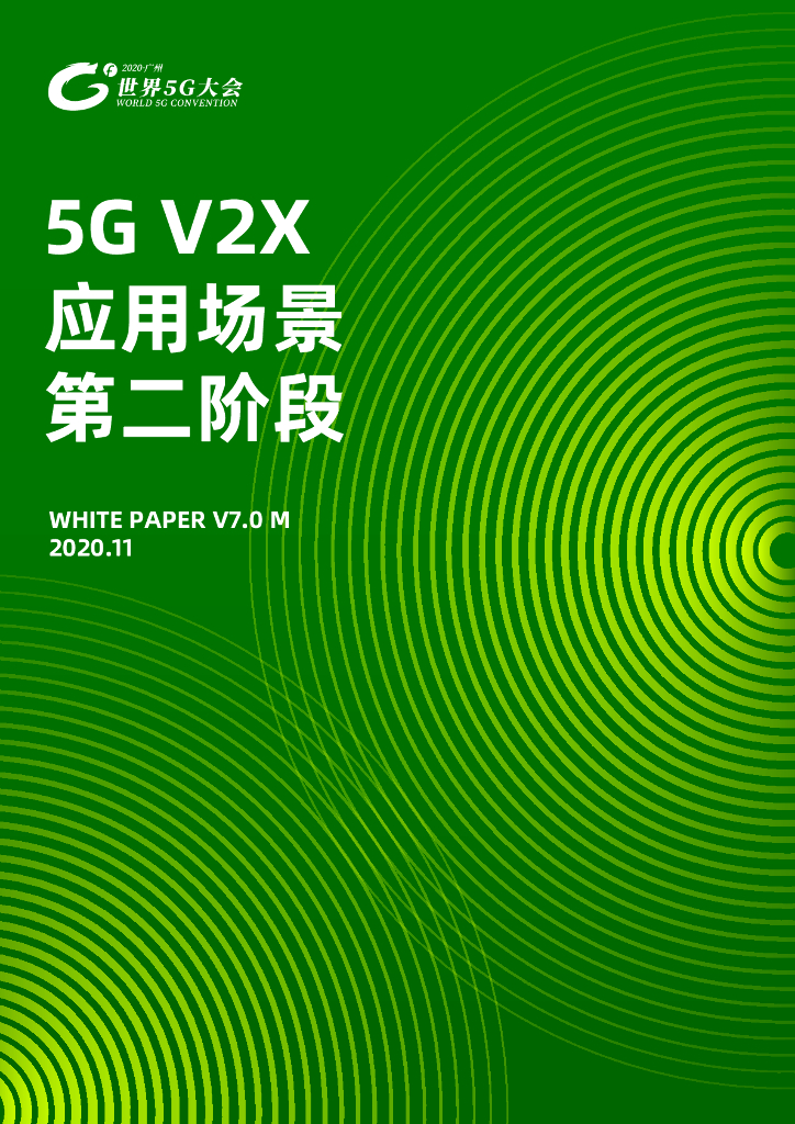 5G V2X 应用场景 第二阶段