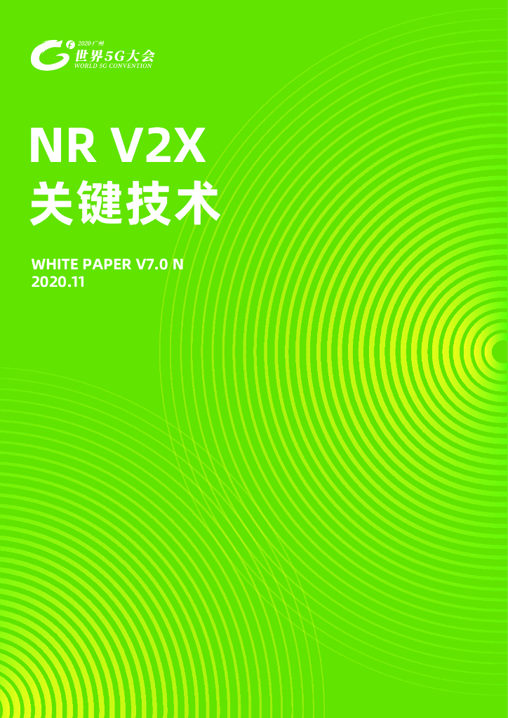 NR V2X关键技术