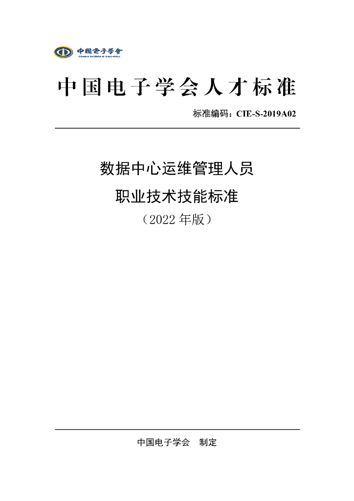 数据中心运维管理人员职业技术技能标准（2022年版）