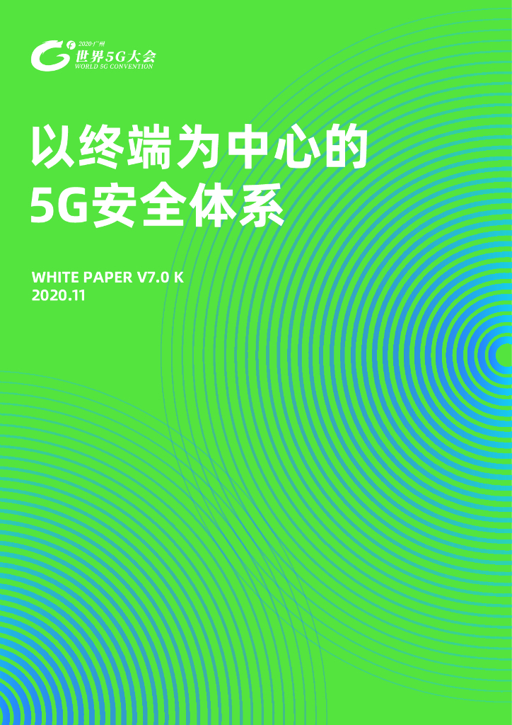 以终端为中心的5G安全体系