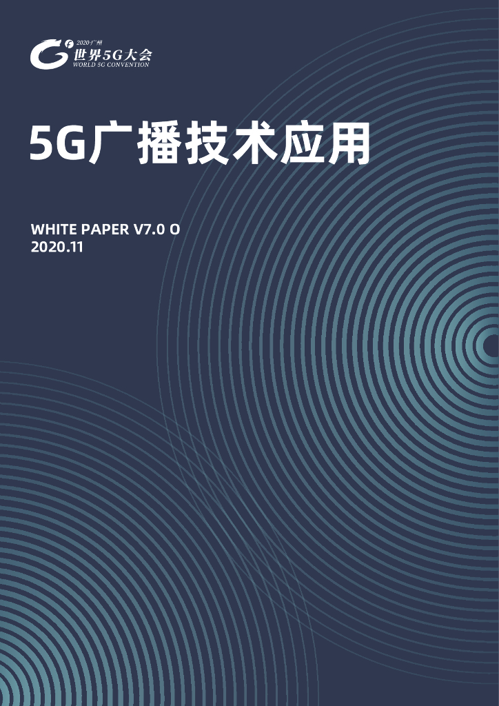 5G广播技术应用