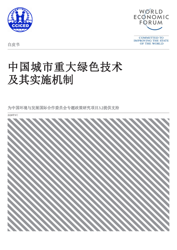 世界经济论坛：中国城市重大绿色技术及其实施机制