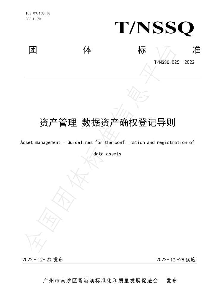 资产管理 数据资产确权登记导则（2022年）