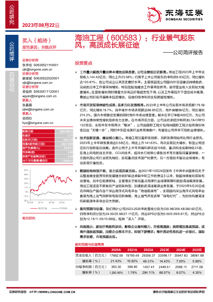 东海证券：海油工程（600583）-公司简评报告：行业景气起东风，高质成长展征途 海报