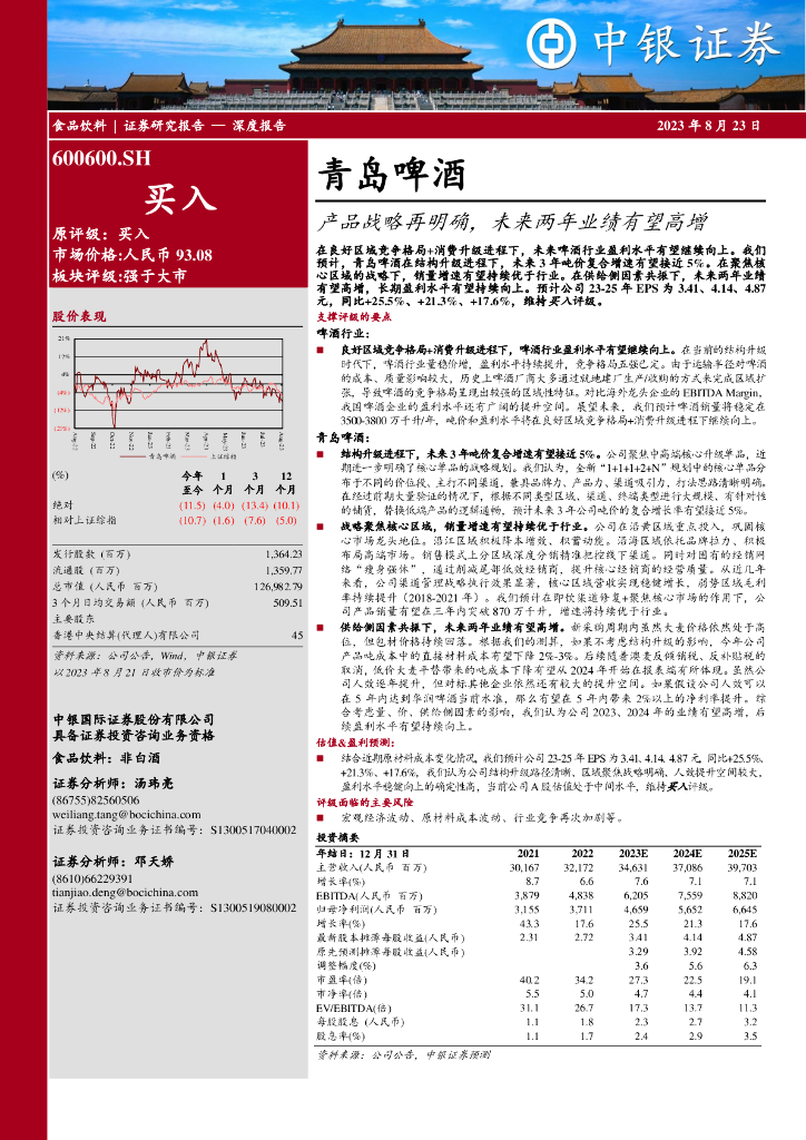 中银证券：青岛啤酒（600600）-产品战略再明确，未来两年业绩有望高增