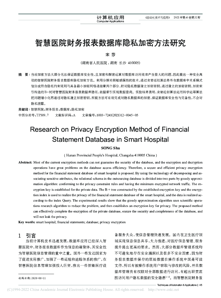 湖南省人民医院（宋莎）：智慧医院财务报表数据库隐私加密方法研究