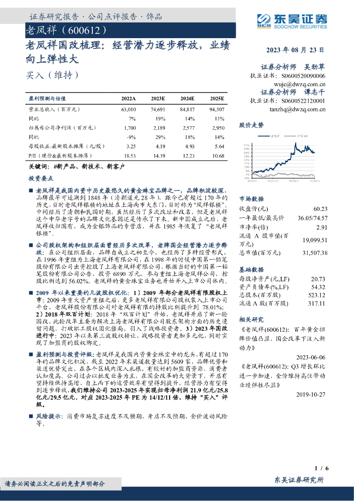 东吴证券：老凤祥国改梳理：经营潜力逐步释放，业绩向上弹性大