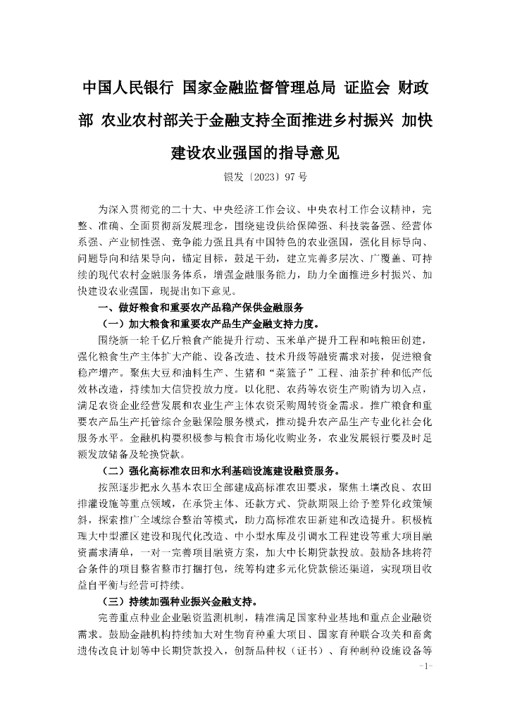 关于金融支持全面推进乡村振兴 加快建设农业强国的指导意见