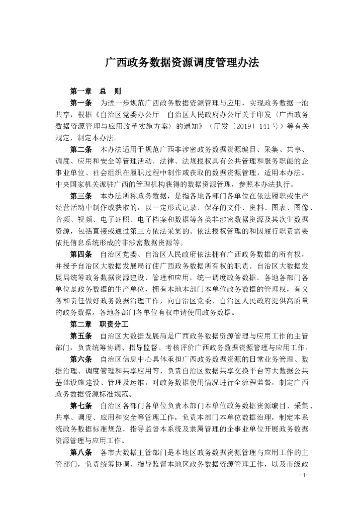 广西政务数据资源调度管理办法