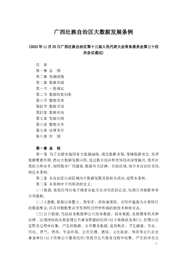 广西壮族自治区大数据发展条例