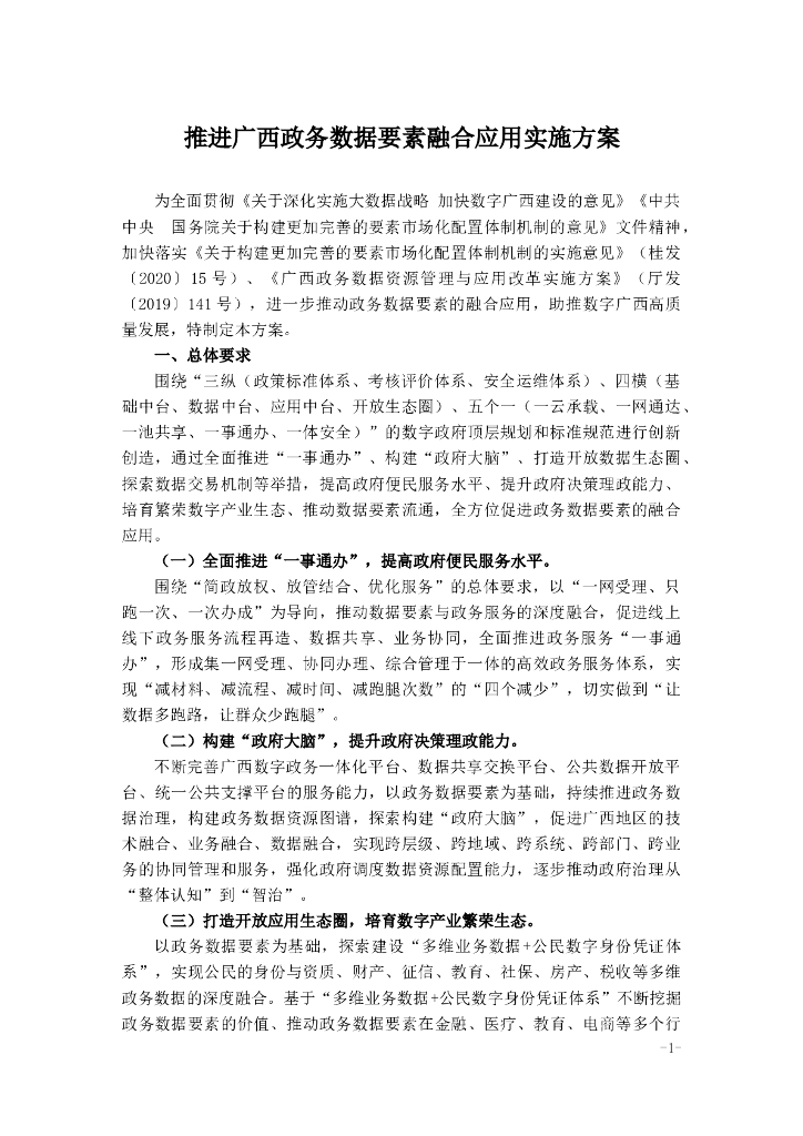 推进广西政务数据要素融合应用实施方案