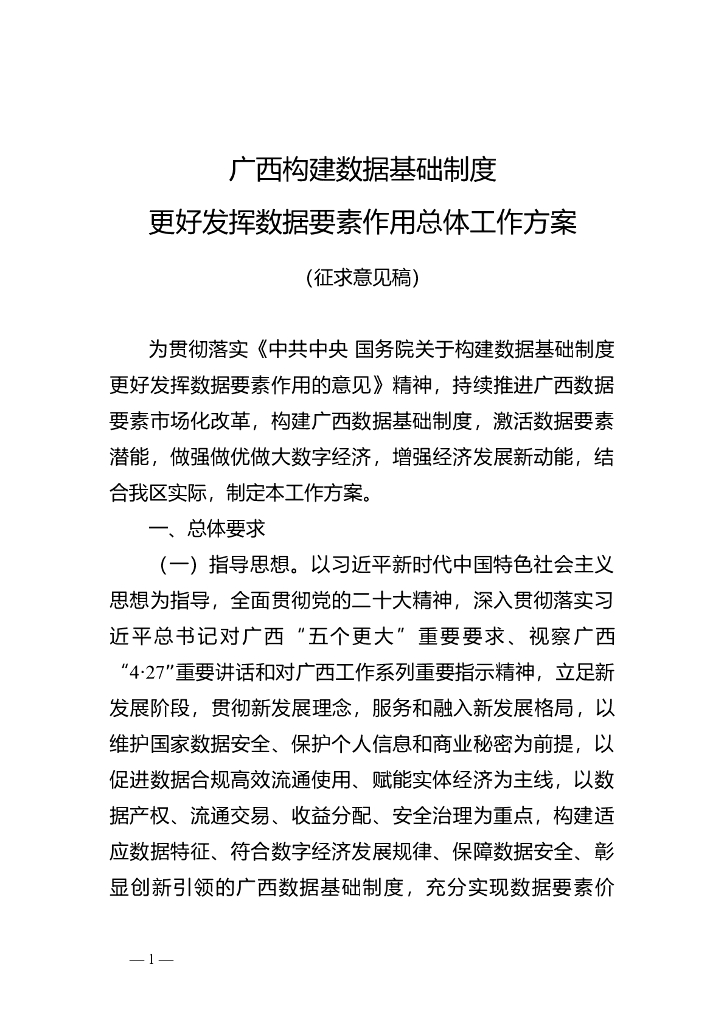 广西构建数据基础制度更好发挥数据要素作用总体工作方案（征求意见稿）