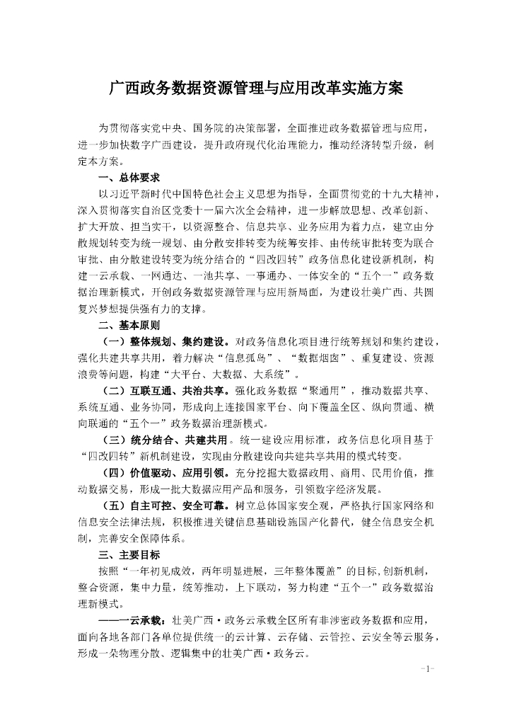 广西政务数据资源管理与应用改革实施方案