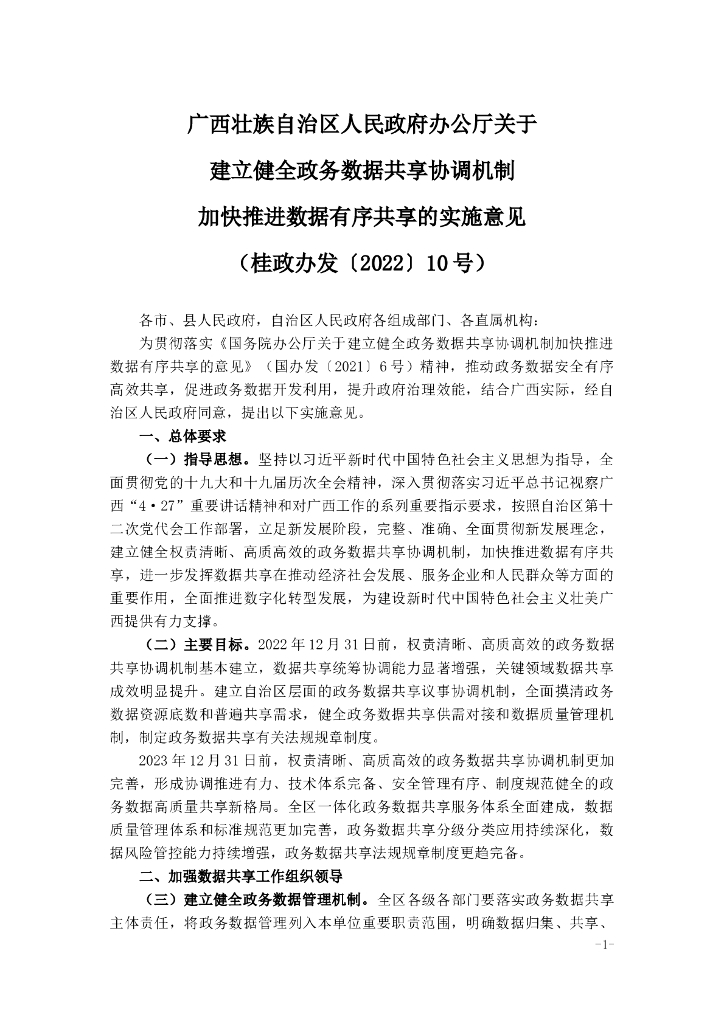 广西壮族自治区人民政府办公厅关于建立健全政务数据共享协调机制加快推进数据有序共享的实施意见