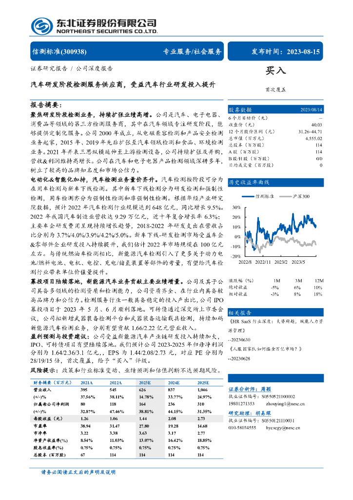 东北证券：信测标准（300938）研究报告：<em>汽车</em>研发阶段检测服务供应商，受益<em>汽车</em>行业研发投入提升