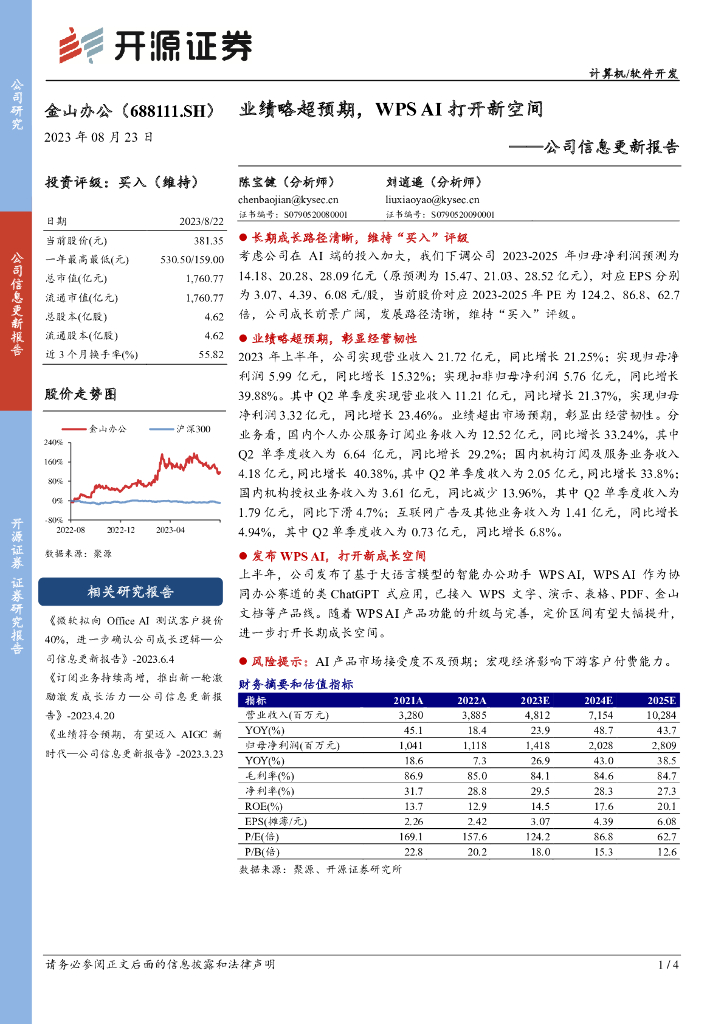 开源证券：金山办公（688111）-公司信息更新报告：业绩略超预期，WPS AI打开新空间