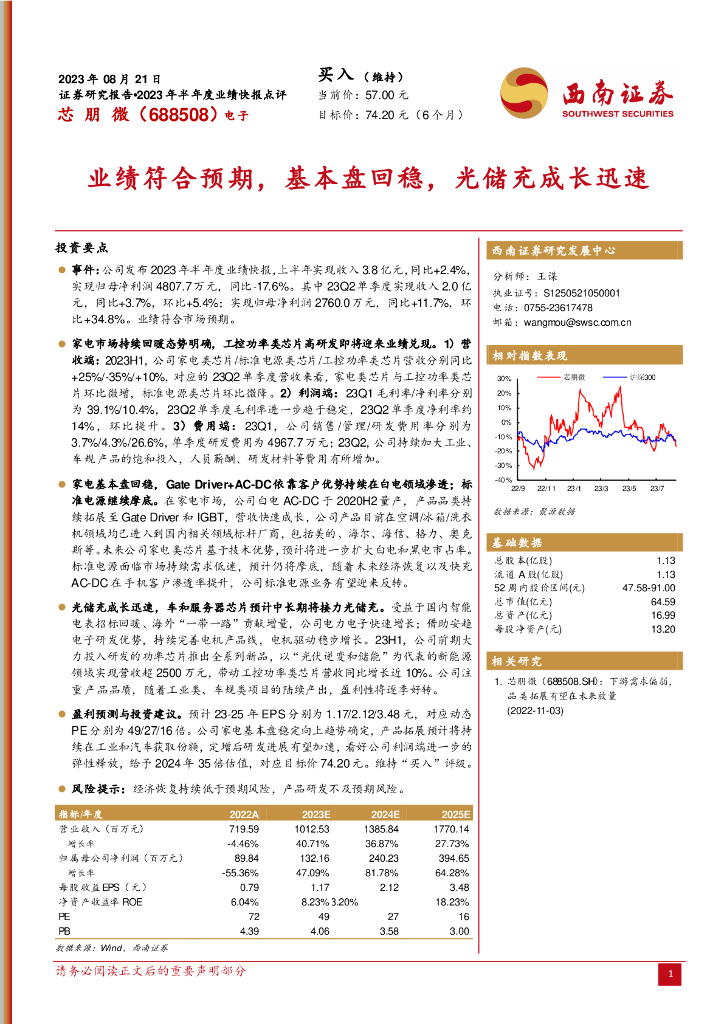 西南证券：芯朋微（688508）-业绩符合预期，基本盘回稳，光储充成长迅速