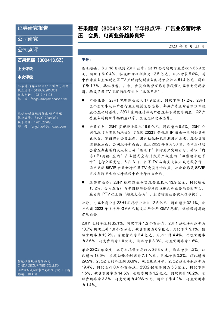 信达证券：芒果超媒（300413）-半年报点评：广告业务暂时承压，会员、电商业务趋势良好
