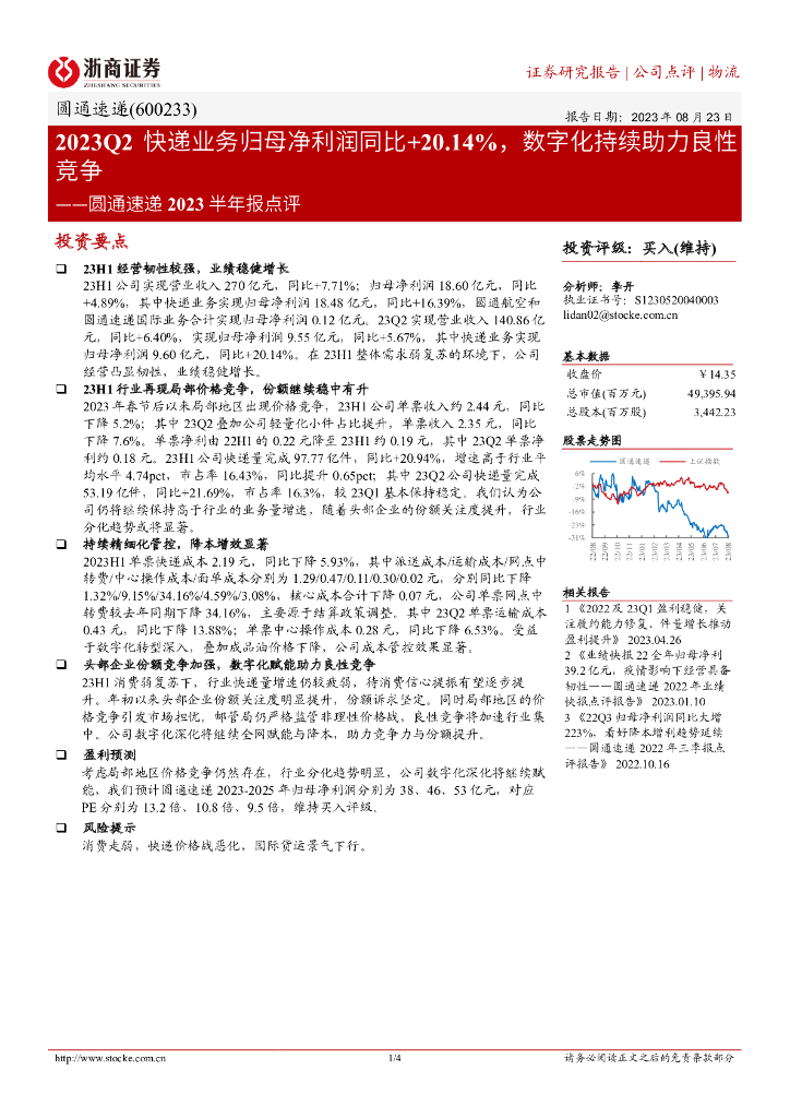 浙商证券：圆通速递2023半年报点评：2023Q2<em>快递</em>业务归母净利润同比+20.14%，数字化持续助力良性竞争