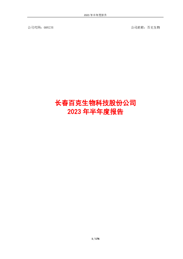 688276-百克生物：长春百克生物科技股份公司2023年半年度报告全文