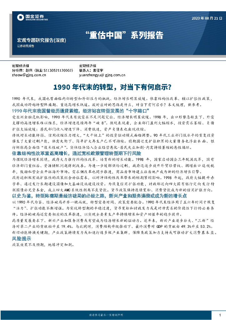 国金证券：“重估中国”系列报告：1990年代末的转型，对当下有何启示？