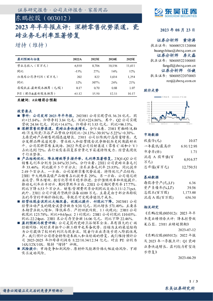 东吴证券：东鹏控股（003012）-2023年半年报点评：深耕零售优势渠道，瓷砖业务毛利率显著修复