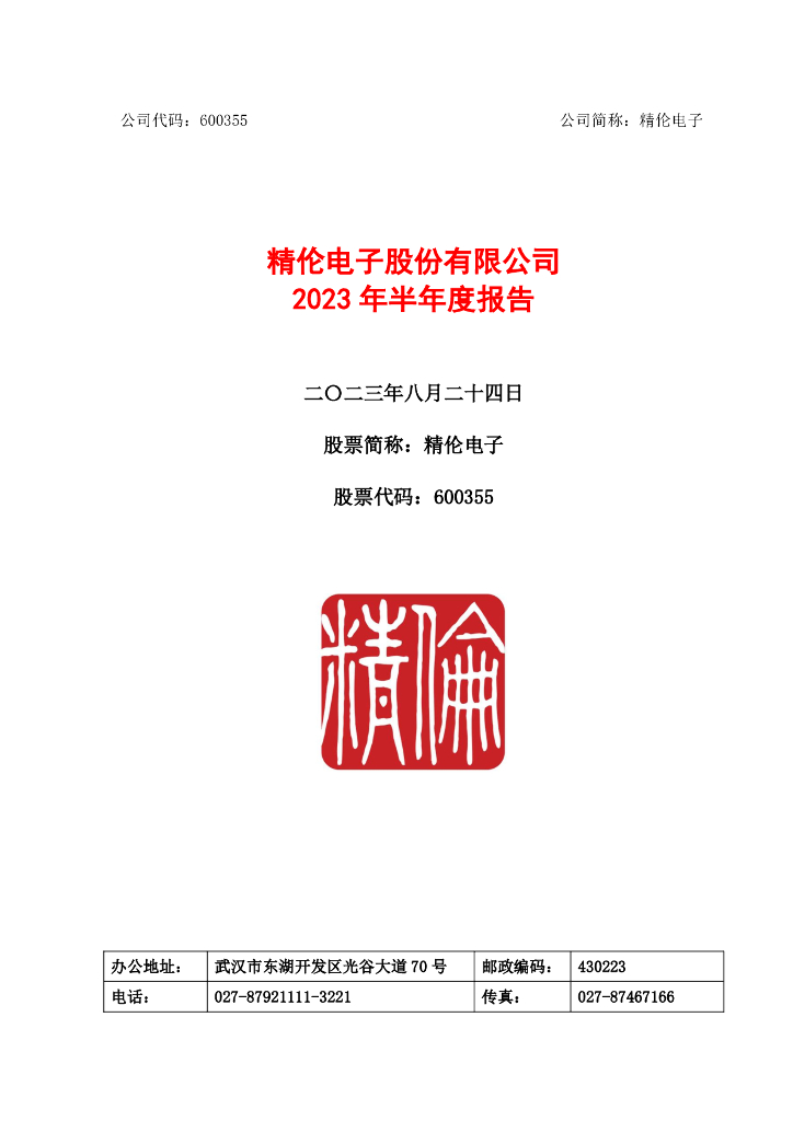 600355-精伦电子：精伦电子2023年半年度报告