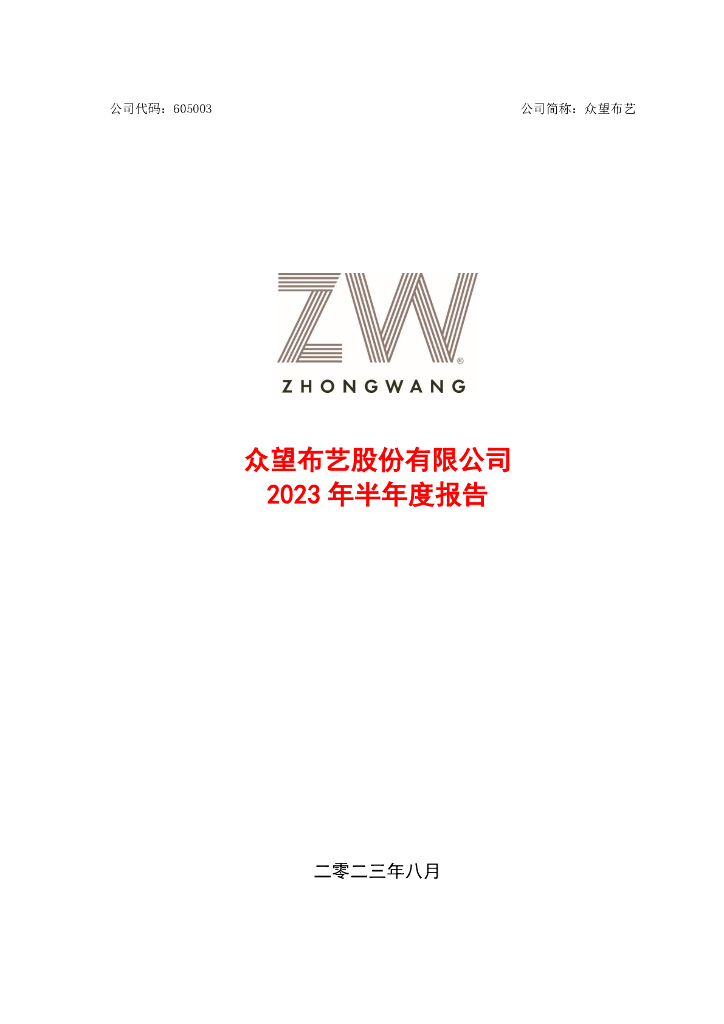 605003-众望布艺：众望布艺2023年半年度报告