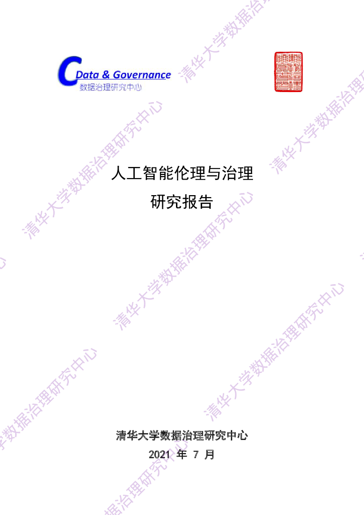 清华大学：人工智能伦理与治理研究报告