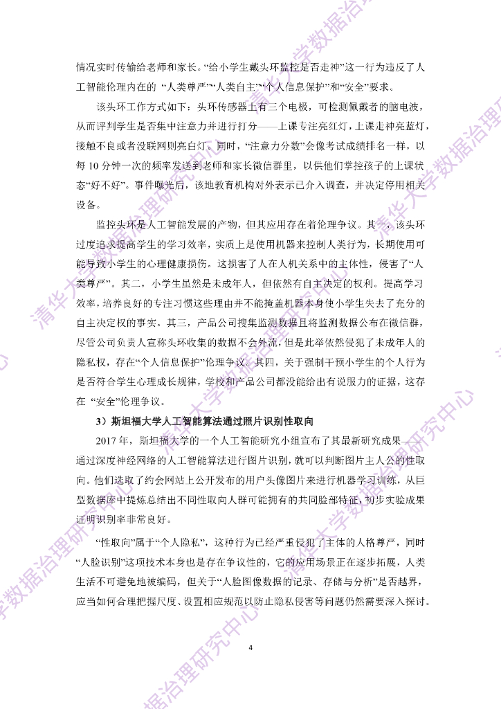 清华大学：人工智能伦理与治理研究报告_第6页