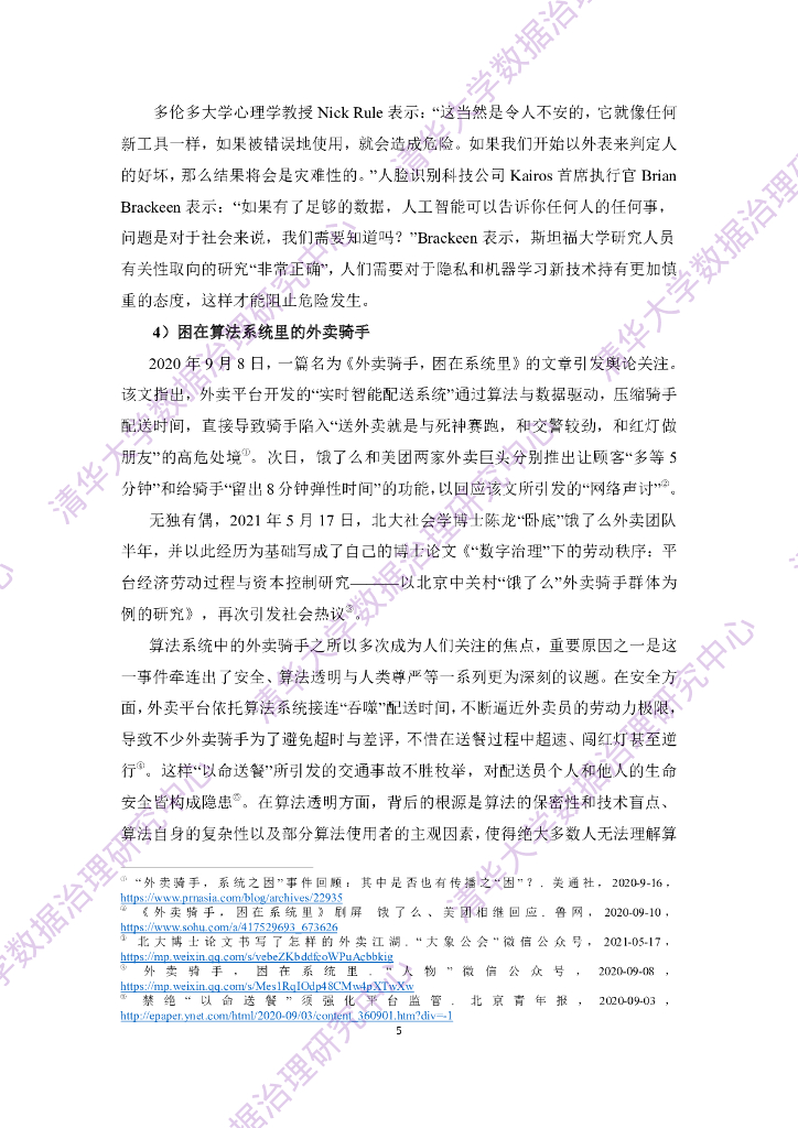 清华大学：人工智能伦理与治理研究报告_第7页