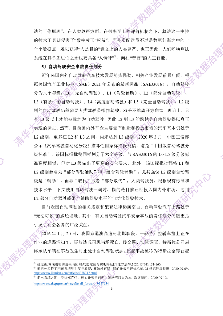 清华大学：人工智能伦理与治理研究报告_第8页