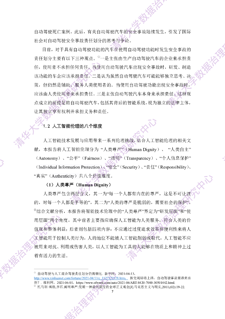 清华大学：人工智能伦理与治理研究报告_第9页
