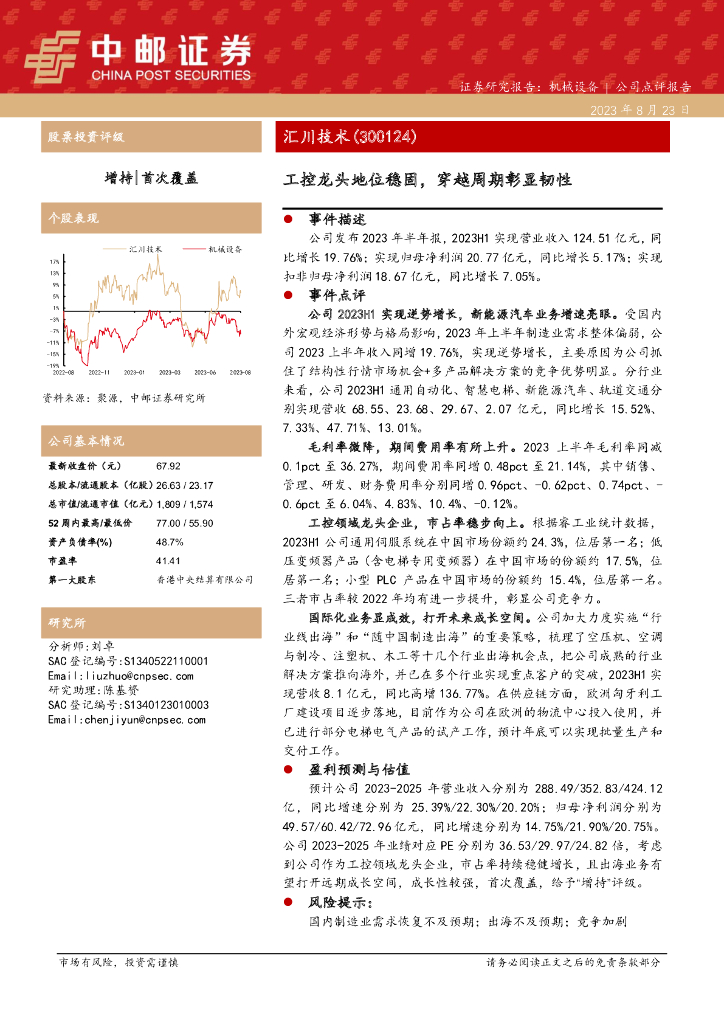 中邮证券：汇川技术（300124）-工控龙头地位稳固，穿越周期彰显韧性