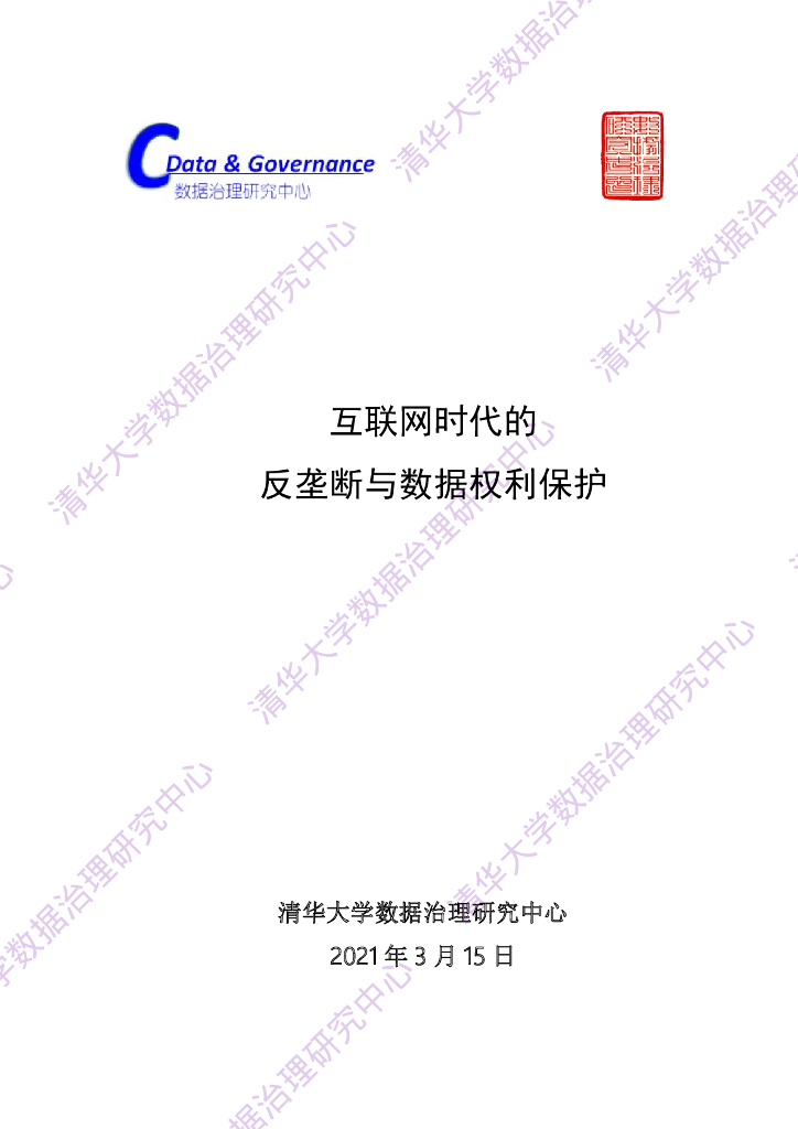 清华大学：互联网时代的反垄断与数据权利保护报告2021