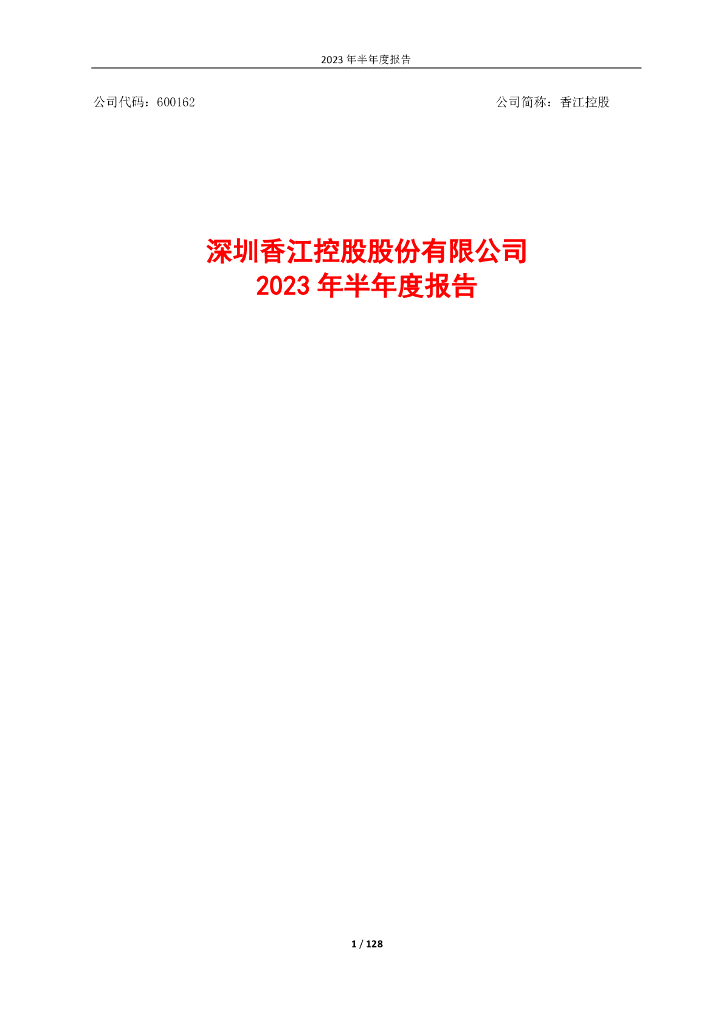 600162-香江控股：香江控股2023年半年度报告全文