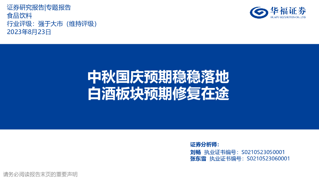 华福证券：食品饮料专题报告：中秋国庆预期稳稳落地 白酒板块预期修复在途