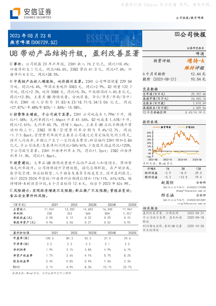 安信证券：燕京啤酒（000729）-U8带动产品结构升级，盈利改善显著