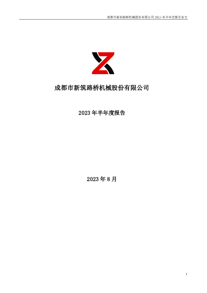 002480-新筑股份：2023年半年度报告