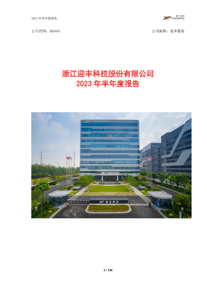 605055-迎丰股份：迎丰股份2023年半年度报告