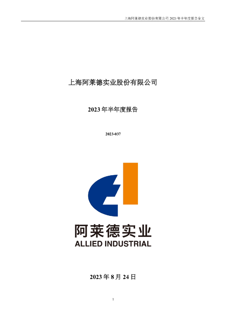 301419-阿莱德：2023年半年度报告