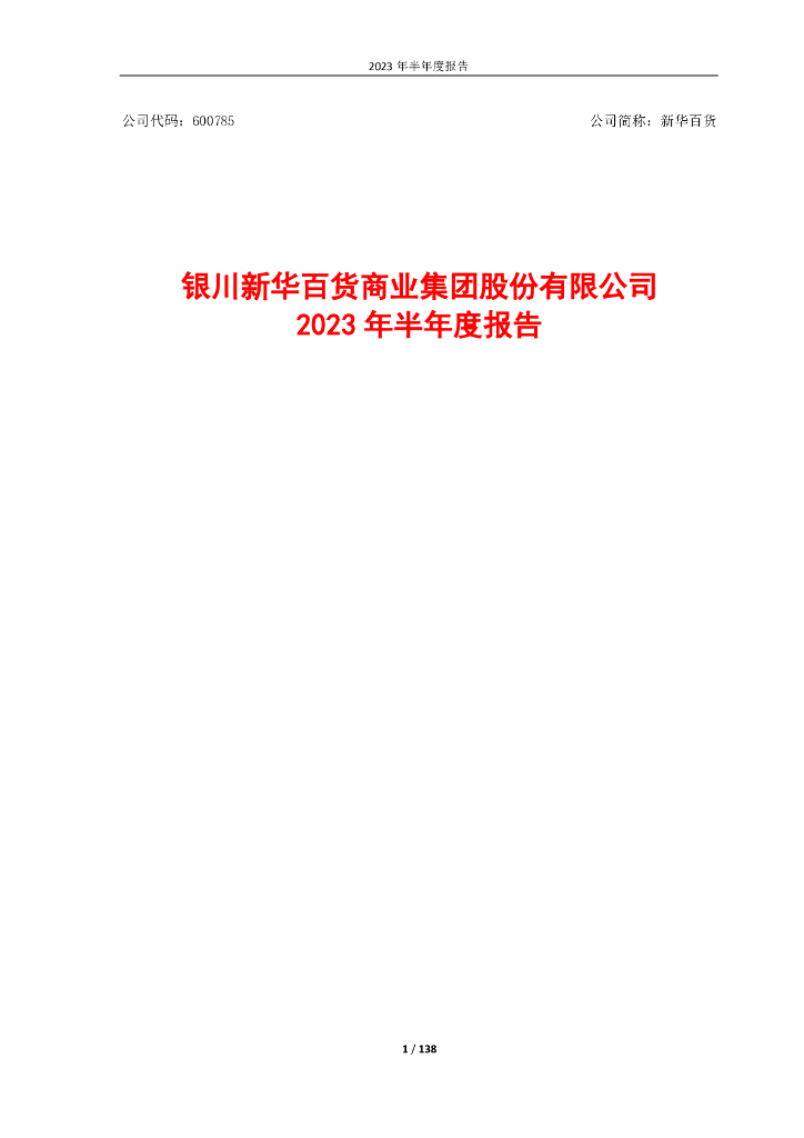 600785-新华百货：银川新华百货商业集团股份有限公司2023年半年度报告