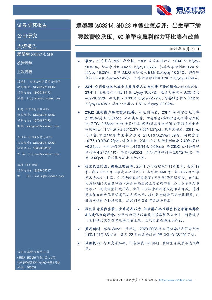 信达证券：爱婴室（603214）-23中报业绩点评：出生率下滑导致营收承压，Q2单季度盈利能力环比略有改善